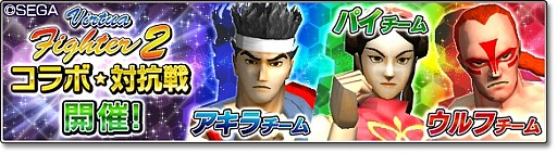 画像ギャラリー No.012のサムネイル画像 / 「サカつくシュート！2018」で「Virtua Fighter2」とのコラボイベントがスタート。「アキラ」「パイ」「ウルフ」が参戦