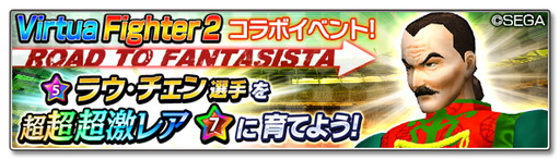 画像ギャラリー No.006のサムネイル画像 / 「サカつくシュート！2018」で「Virtua Fighter 2」コラボイベントなどが開催