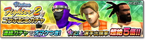 画像ギャラリー No.007のサムネイル画像 / 「サカつくシュート！2018」で「Virtua Fighter 2」コラボイベントなどが開催