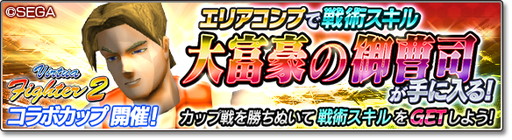 画像ギャラリー No.015のサムネイル画像 / 「サカつくシュート！2018」で「Virtua Fighter 2」コラボイベントなどが開催