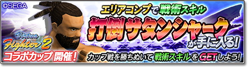 画像ギャラリー No.016のサムネイル画像 / 「サカつくシュート！2018」で「Virtua Fighter 2」コラボイベントなどが開催