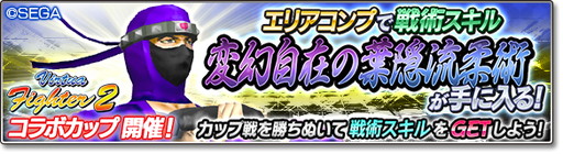 画像ギャラリー No.017のサムネイル画像 / 「サカつくシュート！2018」で「Virtua Fighter 2」コラボイベントなどが開催