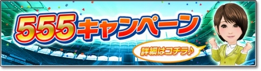画像ギャラリー No.001のサムネイル画像 / 「サカつくシュート!2018」GW限定の「555キャンペーン」が開催