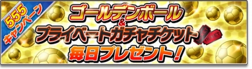 画像ギャラリー No.002のサムネイル画像 / 「サカつくシュート!2018」GW限定の「555キャンペーン」が開催