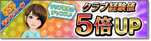 画像ギャラリー No.003のサムネイル画像 / 「サカつくシュート!2018」GW限定の「555キャンペーン」が開催