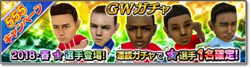 画像ギャラリー No.004のサムネイル画像 / 「サカつくシュート!2018」GW限定の「555キャンペーン」が開催
