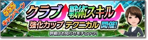 画像ギャラリー No.006のサムネイル画像 / 「サカつくシュート!2018」GW限定の「555キャンペーン」が開催