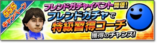 画像ギャラリー No.008のサムネイル画像 / 「サカつくシュート!2018」GW限定の「555キャンペーン」が開催