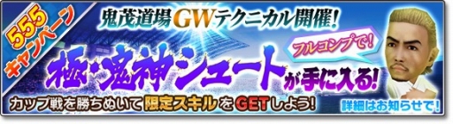 画像ギャラリー No.010のサムネイル画像 / 「サカつくシュート!2018」GW限定の「555キャンペーン」が開催