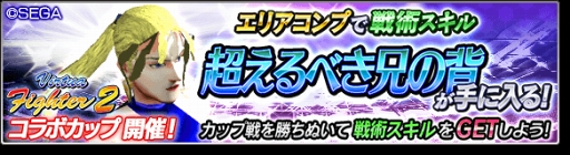 画像ギャラリー No.007のサムネイル画像 / 「サカつくシュート！2018」，デュラル鬼茂が参戦する「Virtua Fighter2」コラボを開催
