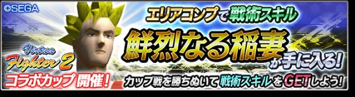 画像ギャラリー No.008のサムネイル画像 / 「サカつくシュート！2018」，デュラル鬼茂が参戦する「Virtua Fighter2」コラボを開催