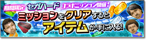 画像ギャラリー No.002のサムネイル画像 / 「サカつくシュート！2018」×「セガハード」コラボが開催中