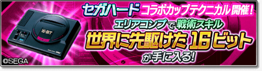 画像ギャラリー No.011のサムネイル画像 / 「サカつくシュート！2018」×「セガハード」コラボが開催中