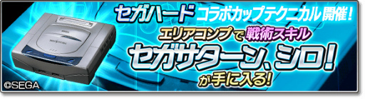 画像ギャラリー No.012のサムネイル画像 / 「サカつくシュート！2018」×「セガハード」コラボが開催中