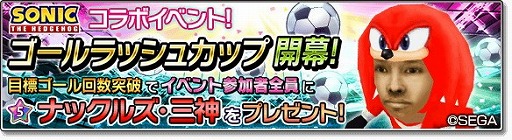 画像ギャラリー No.007のサムネイル画像 / 「サカつくシュート!2018」,ソニックとのコラボイベントを実施