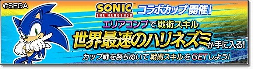 画像ギャラリー No.008のサムネイル画像 / 「サカつくシュート!2018」,ソニックとのコラボイベントを実施