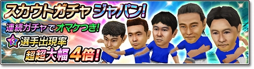 画像ギャラリー No.003のサムネイル画像 / 「サカつくシュート!」,イベント“乱入戦”第2弾と“スカウトガチャ ジャパン!”が開催