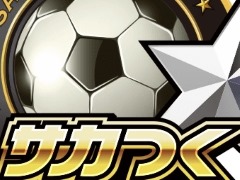 「サカつくシュート！」サブチームの選手を一気に揃えられる無料ガチャが登場