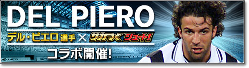画像ギャラリー No.004のサムネイル画像 / 「サカつくシュート」，アレッサンドロ・デル・ピエロ選手が登場
