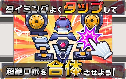 画像ギャラリー No.003のサムネイル画像 / Android向けアクション「超絶！ガッタイダー！」が配信中。ロボを合体させよう