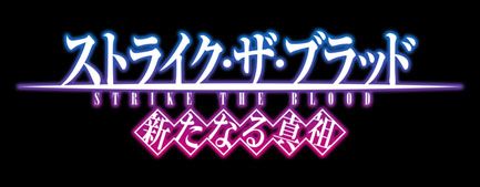 画像ギャラリー No.001のサムネイル画像 / Mobage向け「ストライク・ザ・ブラッド 新たなる真祖」の事前登録受付が開始