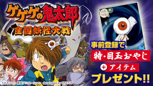 画像ギャラリー No.001のサムネイル画像 / GREE「ゲゲゲの鬼太郎 全国妖怪大戦」の事前登録が本日スタート