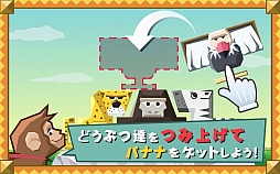 ぐらぐらアニマルタワー!