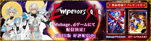画像ギャラリー No.003のサムネイル画像 / 「エンペラーズ サガ」,Mobage版の事前登録開始。dゲーム版は15日から