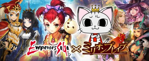 画像ギャラリー No.001のサムネイル画像 / 「エンペラーズ サガ」と「ミリオンブレイブ」が,コラボキャンペーンをスタート
