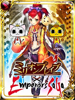 画像ギャラリー No.002のサムネイル画像 / 「エンペラーズ サガ」と「ミリオンブレイブ」が,コラボキャンペーンをスタート
