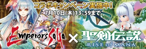 画像ギャラリー No.003のサムネイル画像 / 「エンペラーズ サガ」と「聖剣伝説 RISE of MANA」がコラボレーション