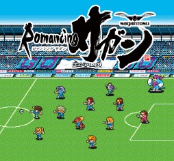 画像ギャラリー No.003のサムネイル画像 / 「ロマンシング佐賀 2」，プロサッカーチーム「サガン鳥栖」とのコラボ企画「ロマンシング サガン」が発表。6月20日の試合がロマ佐賀仕様に