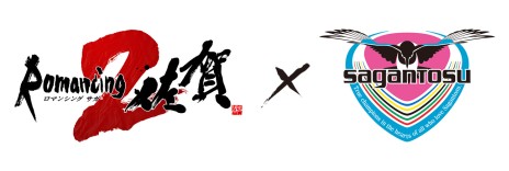 画像ギャラリー No.005のサムネイル画像 / 「ロマンシング佐賀 2」，プロサッカーチーム「サガン鳥栖」とのコラボ企画「ロマンシング サガン」が発表。6月20日の試合がロマ佐賀仕様に