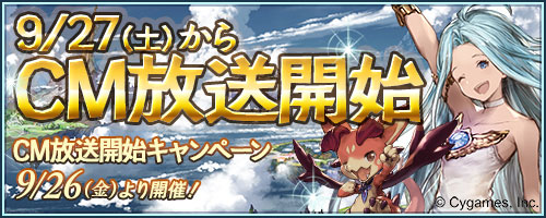 画像ギャラリー No.002のサムネイル画像 / 「グランブルーファンタジー」9月27日にCM放送開始。記念キャンペーン実施