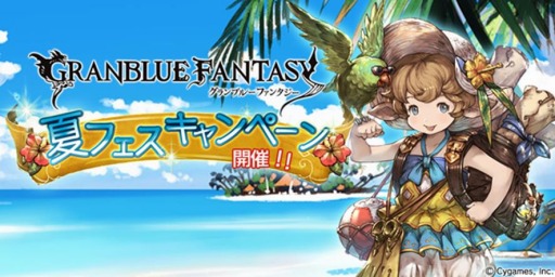 画像ギャラリー No.002のサムネイル画像 / 「グランブルーファンタジー」夏フェスキャンペーンを実施。新TVCM公開