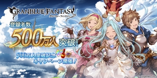 画像ギャラリー No.001のサムネイル画像 / 「グランブルーファンタジー」,登録者500万人突破記念で宝晶石や記念10連ガチャチケなどがもらえるキャンペーンを開始。新CM2本の先行公開も