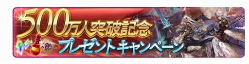 画像ギャラリー No.005のサムネイル画像 / 「グランブルーファンタジー」,登録者500万人突破記念で宝晶石や記念10連ガチャチケなどがもらえるキャンペーンを開始。新CM2本の先行公開も