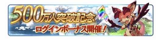 画像ギャラリー No.009のサムネイル画像 / 「グランブルーファンタジー」,登録者500万人突破記念で宝晶石や記念10連ガチャチケなどがもらえるキャンペーンを開始。新CM2本の先行公開も
