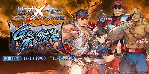 画像ギャラリー No.001のサムネイル画像 / 「グランブルーファンタジー」で「ウルトラストリートファイターIV」コラボが11月13日19：00にスタート。リュウ，春麗ら4名の格闘家が登場
