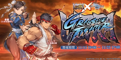 画像ギャラリー No.001のサムネイル画像 / 「グラブル」の「ウルトラストリートファイターIV」コラボが本日19:00に開始。ストリートファイターの姿になれる特別な武器が登場