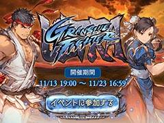 「グラブル」の「ウルトラストリートファイターIV」コラボが本日19：00に開始。ストリートファイターの姿になれる特別な武器が登場