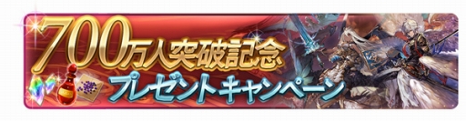 画像ギャラリー No.002のサムネイル画像 / 「グラブル」の登録者数が700万人を突破。「10連ガチャチケット1枚」「宝晶石700個」などを2016年1月3日までにプレイを開始するとプレゼント