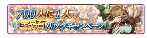 画像ギャラリー No.005のサムネイル画像 / 「グラブル」の登録者数が700万人を突破。「10連ガチャチケット1枚」「宝晶石700個」などを2016年1月3日までにプレイを開始するとプレゼント