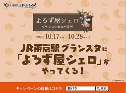 画像ギャラリー No.001のサムネイル画像 / 「グラブル」の期間限定ショップが東京駅で開催中。ハロウィンテーマのグッズが多数登場