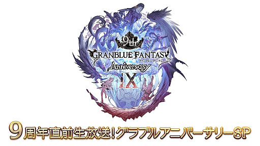 画像ギャラリー No.001のサムネイル画像 / 「グラブル」9周年直前生放送で発表された情報まとめ。Class.IVジョブ「ヤマト」や新たなジョブ強化システム「極致の証」の追加など