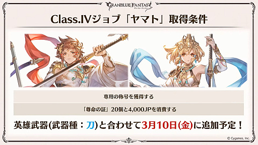 画像ギャラリー No.018のサムネイル画像 / 「グラブル」9周年直前生放送で発表された情報まとめ。Class.IVジョブ「ヤマト」や新たなジョブ強化システム「極致の証」の追加など