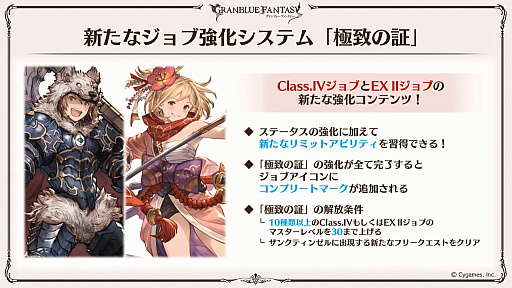 画像ギャラリー No.019のサムネイル画像 / 「グラブル」9周年直前生放送で発表された情報まとめ。Class.IVジョブ「ヤマト」や新たなジョブ強化システム「極致の証」の追加など