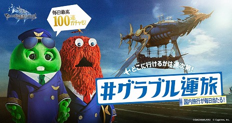 画像ギャラリー No.001のサムネイル画像 / どこに行けるかは運次第。「グランブルーファンタジー」,抽選で国内旅行が当たる“グラブル運旅”を3月10日0:00に開始