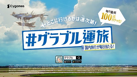 画像ギャラリー No.008のサムネイル画像 / どこに行けるかは運次第。「グランブルーファンタジー」,抽選で国内旅行が当たる“グラブル運旅”を3月10日0:00に開始