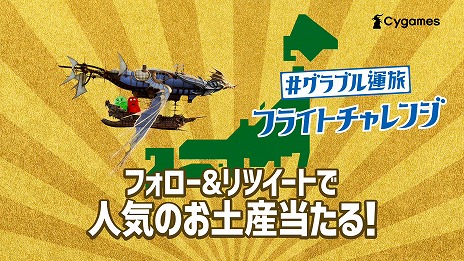 画像ギャラリー No.009のサムネイル画像 / どこに行けるかは運次第。「グランブルーファンタジー」,抽選で国内旅行が当たる“グラブル運旅”を3月10日0:00に開始